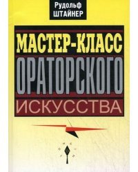 Мастер-класс ораторского искусства