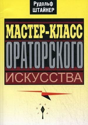 Мастер-класс ораторского искусства