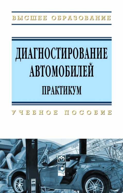 Высшее образование Диагностирование автомобилей. Практикум