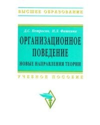 Организационное поведение. Новые направления теории. Учебное пособие