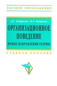 Обложка книги «Организационное поведение. Новые направления теории. Учебное пособие» — Петросян Д.С., Фаткина Н.Л., ISBN 9785160046631