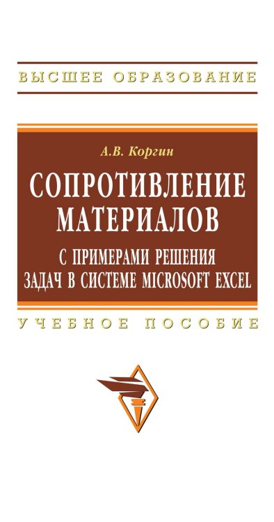 Сопротивление материалов с примерами решения задач в системе Microsoft Excel. Учебное пособие