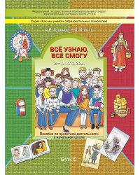 Всё узнаю, всё смогу. Пособие по проектной деятельности в начальной школе. 2–4 классы