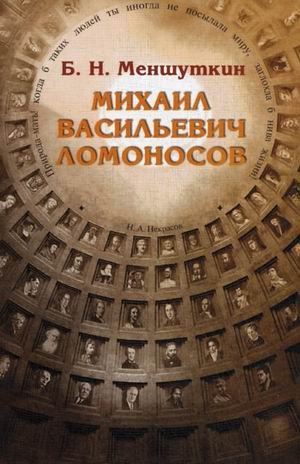 Михаил Васильевич Ломоносов. Жизнеописание