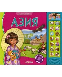 Азия