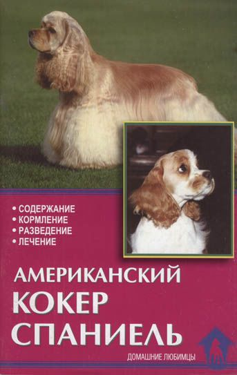 Домашние любимцы Американский кокер спаниель. Содержание, кормление, разведение, лечение