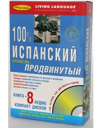 100% продвинутый испанский + 8 CD (+ Audio CD)