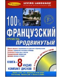 100% продвинутый французский + 8 CD (+ Audio CD)