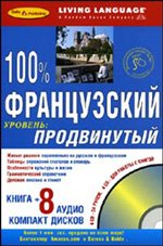 100% продвинутый французский + 8 CD (+ Audio CD)