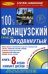 100% продвинутый французский + 8 CD (+ Audio CD)