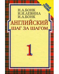 Английский шаг за шагом: Курс для начинающих. В 2-х томах. Том 1. Гриф МО РФ