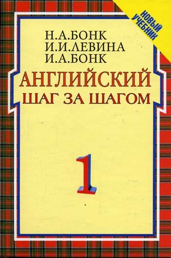 Английский шаг за шагом: Курс для начинающих. В 2-х томах. Том 1. Гриф МО РФ
