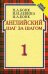 Английский шаг за шагом: Курс для начинающих. В 2-х томах. Том 1. Гриф МО РФ
