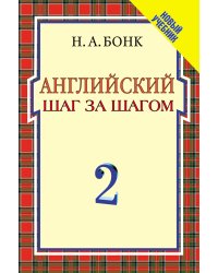 Английский шаг за шагом: Курс для начинающих. В 2-х томах. Том 2