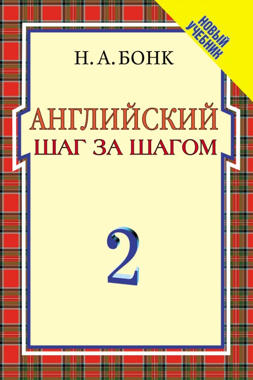 Английский шаг за шагом: Курс для начинающих. В 2-х томах. Том 2