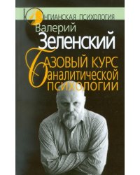 Базовый курс аналитической психологии, или Юнгианский бревиарий
