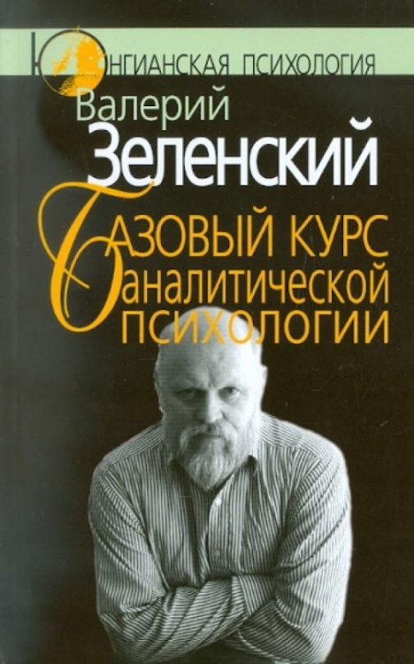 Обложка книги «Базовый курс аналитической психологии, или Юнгианский бревиарий» — Зеленский Валерий Всеволодович, ISBN 5893531469
