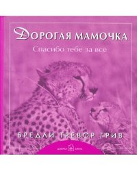 Дорогая мамочка, спасибо тебе за всё