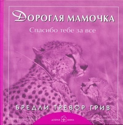 Обложка книги «Дорогая мамочка, спасибо тебе за всё» — Грив Бредли Тревор, ISBN 5981241241