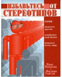 Избавьтесь от стереотипов. Сами. Помогите другим. Освободите свой бизнес. Помогите всему миру
