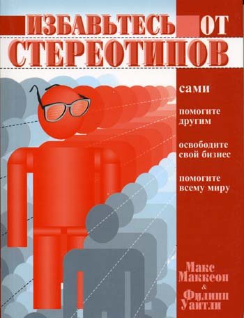 Избавьтесь от стереотипов. Сами. Помогите другим. Освободите свой бизнес. Помогите всему миру