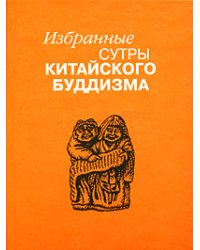 Избранные сутры китайского буддизма