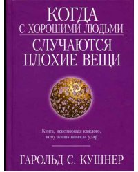 Когда с хорошими людьми случаются плохие вещи