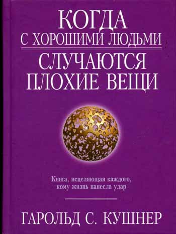 Когда с хорошими людьми случаются плохие вещи
