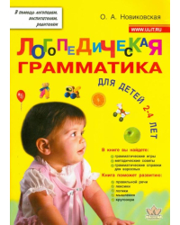 Логопедическая грамматика для малышей. Пособие для занятий с детьми 2-4 лет
