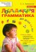 Логопедическая грамматика для малышей. Пособие для занятий с детьми 2-4 лет