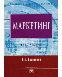 Маркетинг. Курс лекций