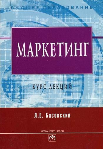 Маркетинг. Курс лекций