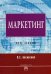 Маркетинг. Курс лекций