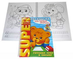 Супер-раскраска. Мои первые прописи, 32 листа, А4