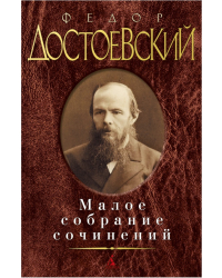 Достоевский.Малое собрание сочинений