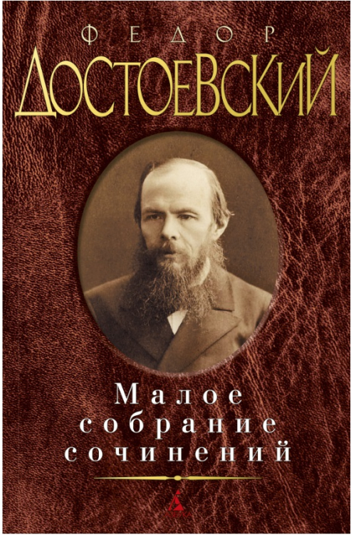 Достоевский.Малое собрание сочинений