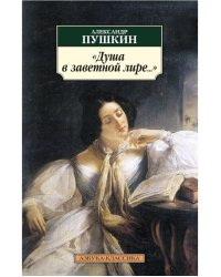 Душа в заветной лире