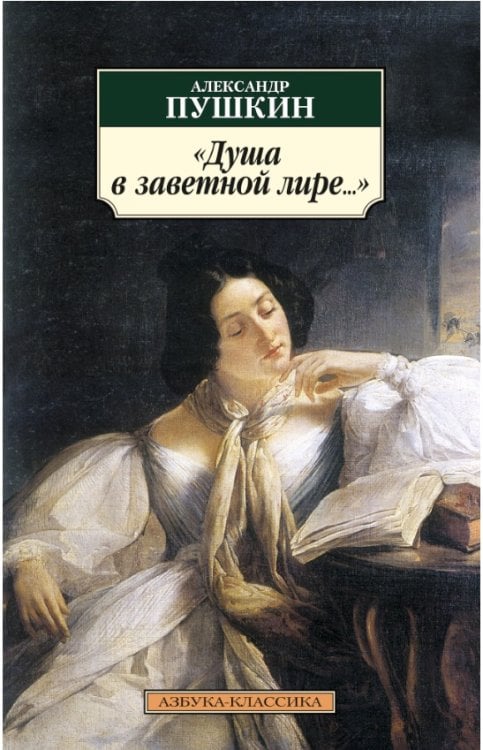 Душа в заветной лире