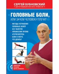 Головные боли, или Зачем человеку плечи?