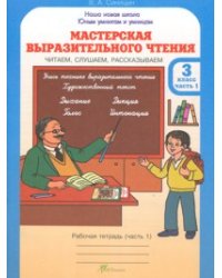 Мастерская выразительного чтения. Рабочая тетрадь. 3 класс. Читаем, слушаем, рассказываем (количество томов: 2)