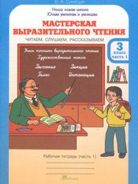 Мастерская выразительного чтения. Рабочая тетрадь. 3 класс. Читаем, слушаем, рассказываем (количество томов: 2)