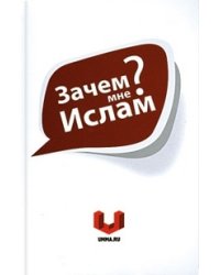 Зачем мне Ислам?