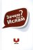 Обложка книги «Зачем мне Ислам?» — Аляутдинов Ш., ISBN 9785423600259