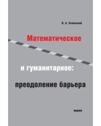 Математическое и гуманитарное: преодоление барьера
