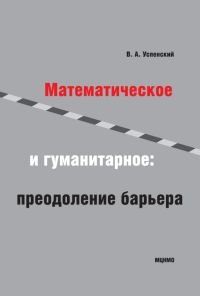 Обложка книги «Математическое и гуманитарное: преодоление барьера» — Успенский В.А., ISBN 9785940577546
