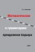 Обложка книги «Математическое и гуманитарное: преодоление барьера» — Успенский В.А., ISBN 9785940577546