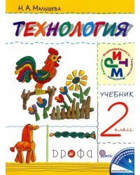 Технология. 2 класс. Учебник. РИТМ. ФГОС