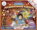 Обложка книги «Обучающая звуковая игра "Говорящая музыкальная азбука"»