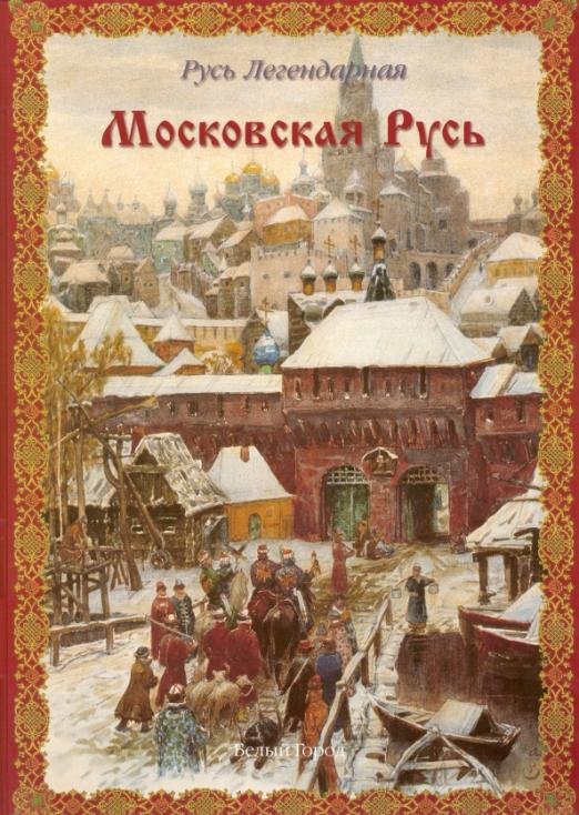 Московская Русь. Русь Легендарная. Книга 4