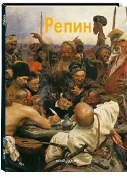 Репин